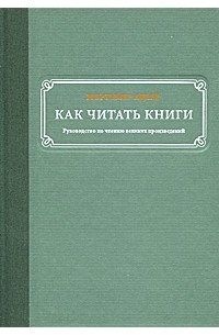  - Как читать книги. Руководство по чтению великих произведений