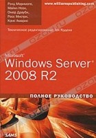  - Microsoft Windows Server 2008 R2. Полное руководство