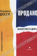 Пирошка Досси - Продано! Искусство и деньги