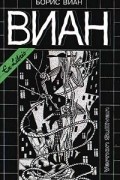 Борис Виан - Собрание сочинений в четырех томах. Том 3. Vernon Sullivan (сборник)