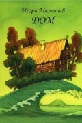 Дом