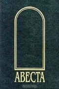  Автор не указан - Авеста в русских переводах