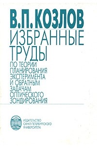 В. П. Козлов - Избранные труды по теории планирования эксперимента и обратным задачам оптического зондирования