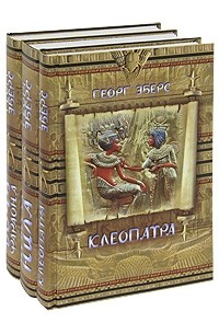 Георг Эберс - Клеопатра. Невеста Нила. Дочь фараона (комплект из 3 книг)