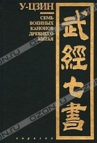  - У-цзин. Семь военных канонов Древнего Китая (сборник)