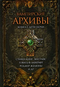 Антология - Вампирские архивы. Книга 1. Дети ночи (сборник)