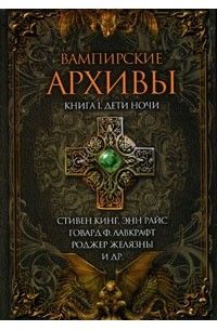 Антология - Вампирские архивы. Книга 1. Дети ночи (сборник)