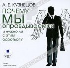 А. Е. Кузнецов - Почему мы оправдываемся и нужно ли с этим бороться? (аудиокнига MP3)
