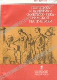 Н. Н. Трухина - Политика и политики "золотого века" Римской республики