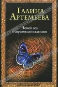 Галина Артемьева - Новый дом с сиреневыми ставнями