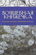 Волшебная книжечка. Кельтское наследие. Бретонские легенды