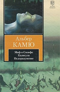 Альбер Камю - Миф о Сизифе. Калигула. Недоразумение (сборник)