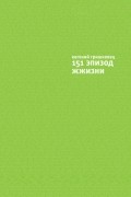 Евгений Гришковец - 151 эпизод жжизни
