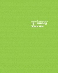 Евгений Гришковец - 151 эпизод жжизни