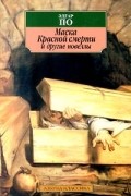 Эдгар По - Маска Красной смерти и другие новеллы (сборник)