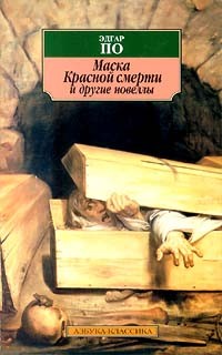 Эдгар По - Маска Красной смерти. Рассказы (сборник)