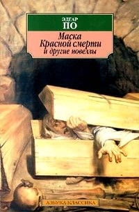 Эдгар По - Маска Красной смерти и другие новеллы (сборник)