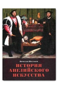 Вячеслав Шестаков - История английского искусства