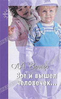 Леонид Венгер - Вот и вышел человечек....