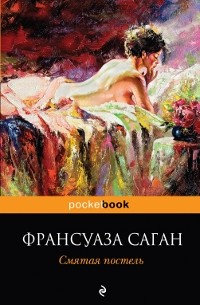 Франсуаза Саган - Смятая постель