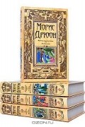 Морис Дрюон - Проклятые короли. Комплект из 4 книг (сборник)