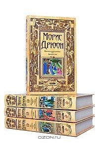 Морис Дрюон - Проклятые короли. Комплект из 4 книг (сборник)