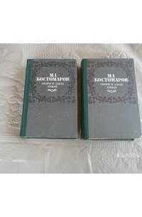 М.И. Костомаров - Твори в 2-х томах