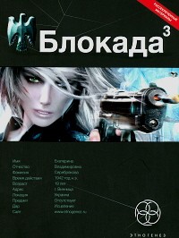 Кирилл Бенедиктов - Блокада. Книга 3. Война в зазеркалье