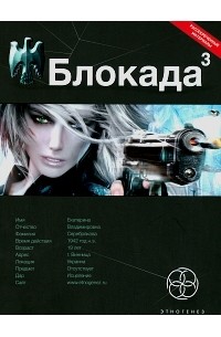 Кирилл Бенедиктов - Блокада. Книга 3. Война в зазеркалье