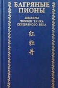 Александр Долин - Багряные пионы. Шедевры поэзии танка серебряного века