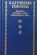 Багряные пионы. Шедевры поэзии танка серебряного века