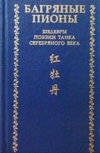 Александр Долин - Багряные пионы. Шедевры поэзии танка серебряного века