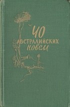  - 40 австралийских новелл (сборник)