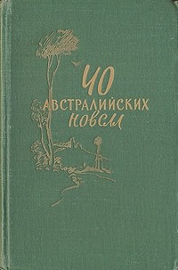  - 40 австралийских новелл (сборник)