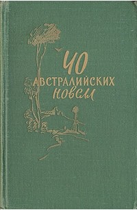  - 40 австралийских новелл (сборник)