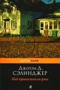 Над пропастью во ржи