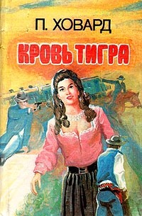 П. Ховард - Кровь тигра (сборник)