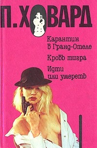 П. Ховард - Карантин в Гранд-Отеле. Кровь тигра. Идти или умереть