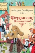 Людвик Ежи Керн - Фердинанд Великолепный