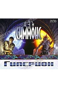 Дэн Симмонс - Гиперион (аудиокнига MP3 на 2 CD)