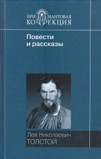 Лев Николаевич Толстой - Повести и рассказы (сборник)
