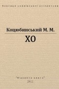 Михайло Коцюбинський - Хо (Ранок у лісі)