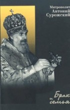 митрополит Антоний Сурожский - Брак и семья