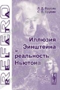 - Иллюзия Эйнштейна и реальность Ньютона