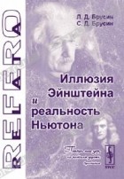  - Иллюзия Эйнштейна и реальность Ньютона