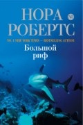 Нора Робертс - Большой риф