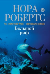 Нора Робертс - Большой риф