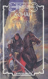  - Конан и бич Нергала (сборник)