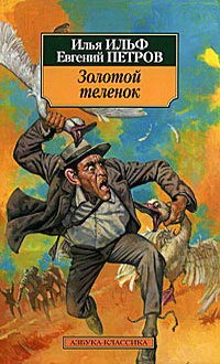 Илья Ильф, Евгений Петров - Золотой теленок