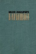 Иво Андрич - Барышня